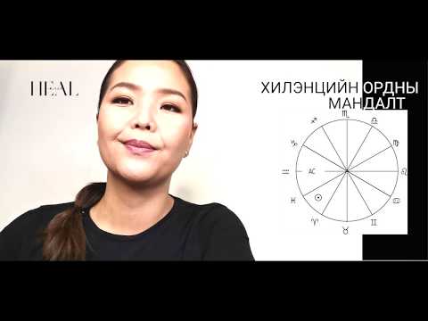 Видео: ХИЛЭНЦИЙН ОРДНЫ МАНДАЛТ