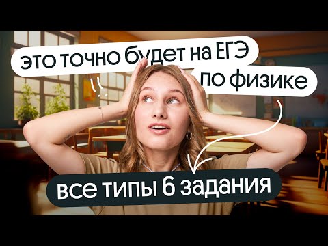 Видео: ⚡ ВСЕ ТИПЫ 6 задания, которые ТОЧНО будут на ЕГЭ ПО ФИЗИКЕ 2024