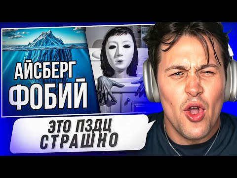 Видео: МАФАНЯ СМОТРИТ - Айсберг ФОБИЙ😨