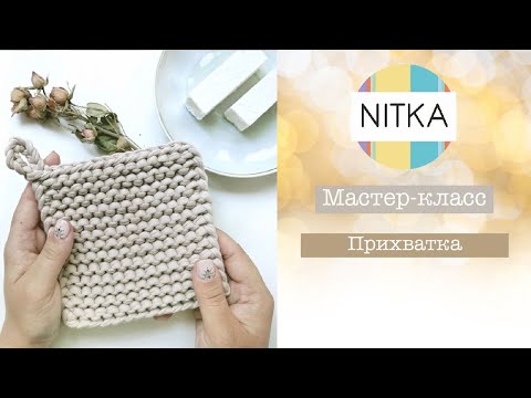 Видео: Прихватка из трикотажной пряжи. МК от fimahandmade
