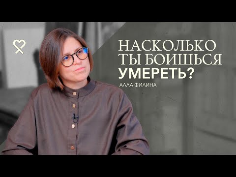 Видео: «Трансформация – всегда смерть». Как научиться умирать и жить? Большое интервью Аллы Филиной