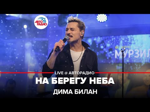 Видео: Дима Билан - На Берегу Неба (LIVE @ Авторадио)