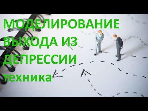 Видео: Моделирование выхода из депрессии. Часть 15 - использование образного мышления. Алексей Яровой