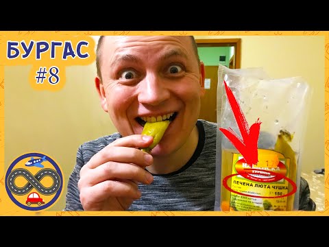 Видео: Из Варны в Бургас на арендном авто - путешествие на расслабоне. Печёна люта чушка!