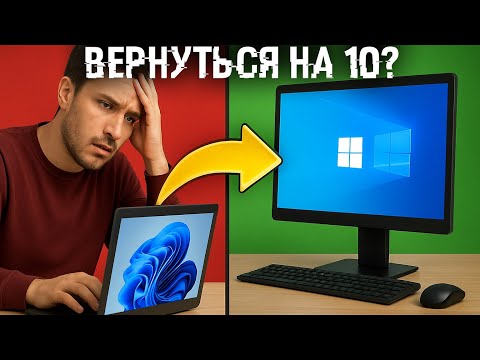 Видео: Успей за 10 дней или будет поздно! Как вернуться на 10 с Windows 11?