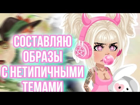 Видео: СОСТАВЛЯЮ ОБРАЗЫ С НЕТИПИЧНЫМИ ТЕМАМИ В HIGHRISE ~