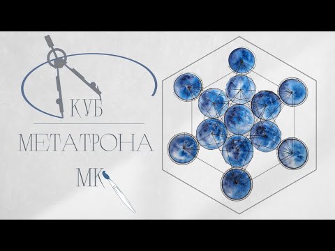 Видео: Куб Метатрона