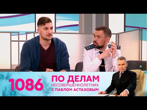 Видео: По делам несовершеннолетних | Выпуск 1086