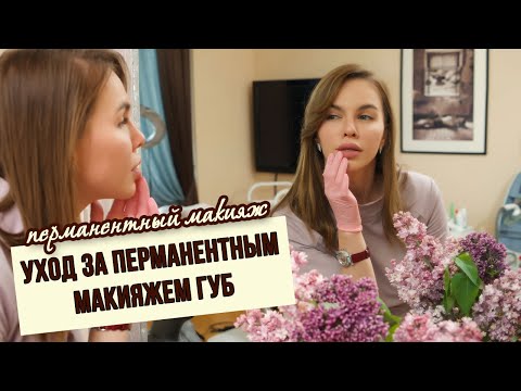 Видео: Уход за перманентным макияжем губ. Мастер Татьяна Фенева