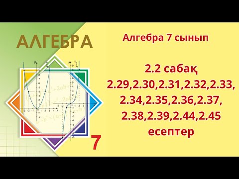 Видео: Алгебра 7 сынып 2.2 сабақ 2.29,2.30,2.31,2.32,2.33,2.34,2.35,2.36,2.37,       2.38,2.39,2.44,2.45 т