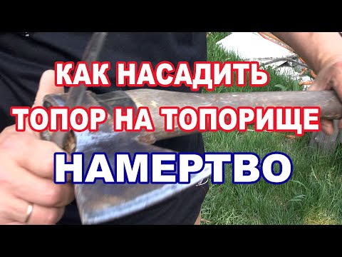 Видео: КАК НАСАДИТЬ ТОПОР НА ТОПОРИЩЕ НАМЕРТВО И ЗАБЫТЬ О ПРОБЛЕМЕ.