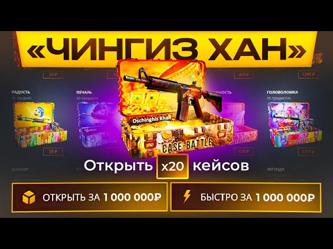 Видео: ОТКРЫЛ 20 ЧИНГИЗ ХАН КЕЙСОВ НА CASE-BATTLE! РЕАЛЬНЫЕ ШАНСЫ НА CASE-BATTLE!