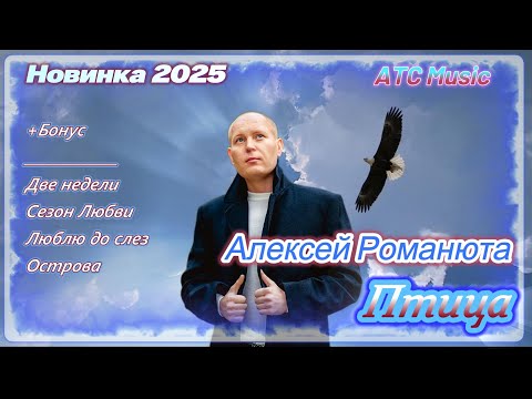 Видео: Алексей Романюта - ПТИЦА |Новинка - 2025 апрель|