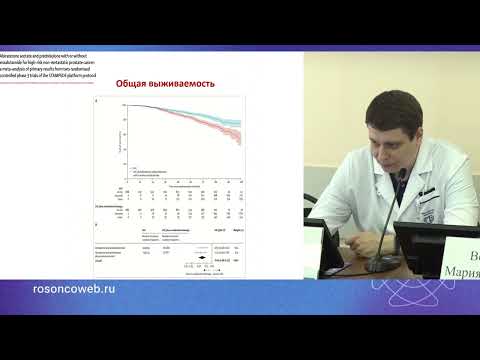 Видео: Принципы лечения неметастатического рака предстательной железы