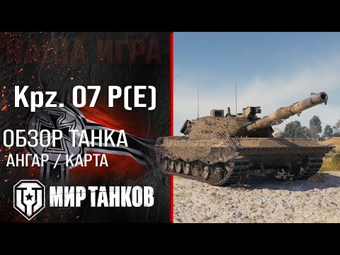 Видео: Обзор Kpz. 07 PE гайд тяжелый танк Германии | оборудование Kampfpanzer 07 P(E) бронирование | перки