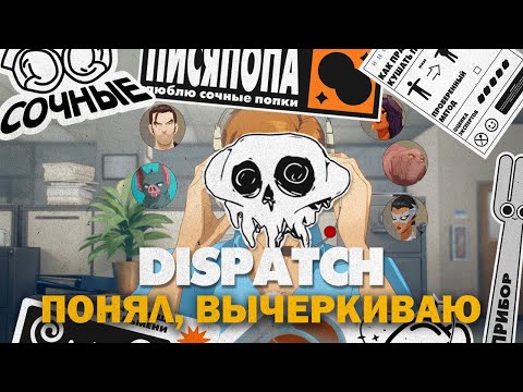 Видео: АЛО ДЕСПЕТЧЕР (DISPATCH) 5 и 6 эп.