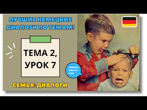 Видео: 🇩🇪 Тема 2, Урок 7. СЕМЬЯ: ДИАЛОГИ / Немецкий язык для начинающих. ЛУЧШИЕ НЕМЕЦКИЕ ДИАЛОГИ ПО ТЕМАМ!