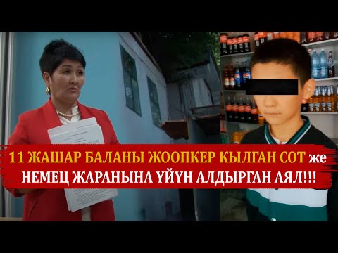 Видео: 11 ЖАШАР БАЛАНЫ ЖООПКЕР КЫЛГАН СОТ же НЕМЕЦ ЖАРАНЫНА ҮЙҮН АЛДЫРГАН АЯЛ!!!