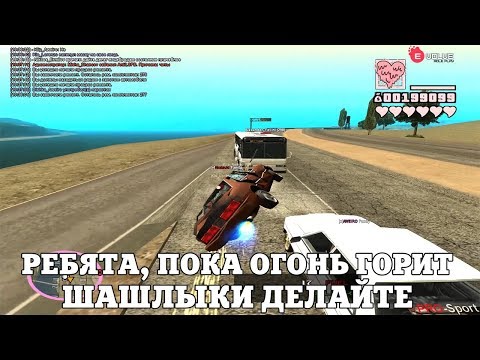 Видео: РЕБЯТА, ПОКА ОГОНЬ ГОРИТ, ШАШЛЫКИ ДЕЛАЙТЕ / ВЕСЕЛЫЕ МОМЕНТЫ В ГЭТЭА