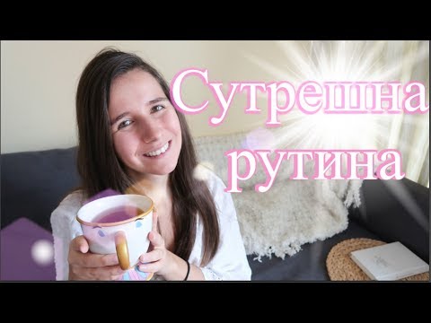 Видео: МОЯТА СУТРЕШНА РУТИНА 2018 / MORNING ROUTINE