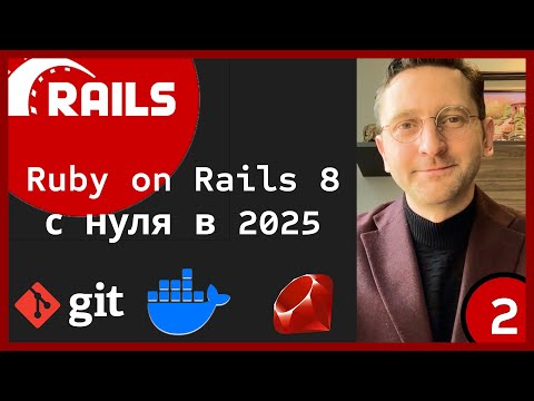 Видео: Ruby on Rails 8 приложение с нуля в 2025 году (Часть 2) #rails #ruby #git #docker #rubyonrails