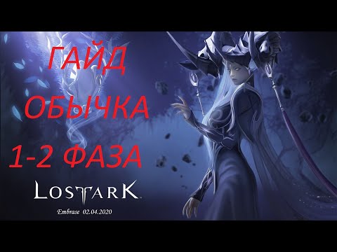 Видео: Lost Ark. Гайд Реквием наступающего кошмара 1-2 фаза обычная сложность.