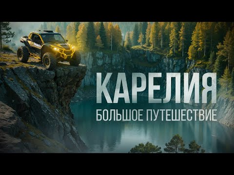 Видео: КАРЕЛИЯ, которую вы ЕЩЕ НЕ ВИДЕЛИ! Удивительные места, от которых ЗАХВАТЫВАЕТ ДУХ! ATV.TRAVEL