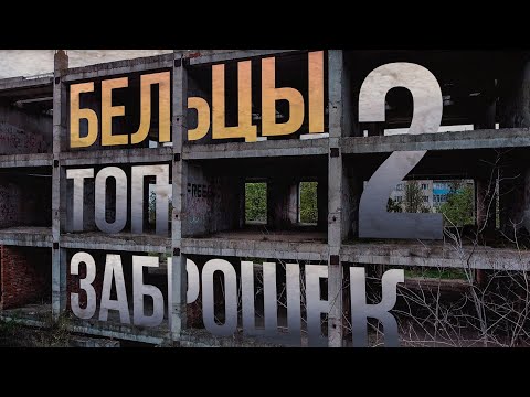 Видео: Заброшки города Бельцы 2 (Молдова)