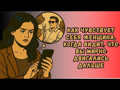Видео: ⚡Что чувствует женщина, когда видит, что ты пошёл дальше⚡