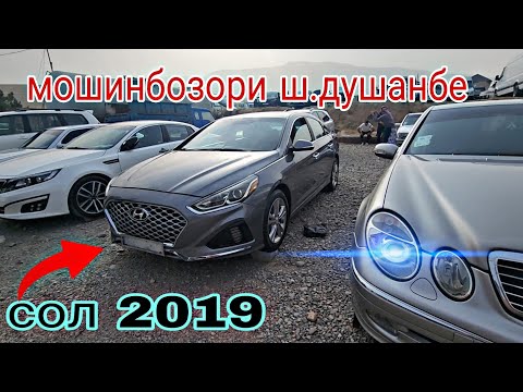 Видео: Мошинбозори ш.душанбе///нархои мошинхо/// Mersedes Sehka,  Xyndayn, Sanata, Kemri 2, Opel Ashka