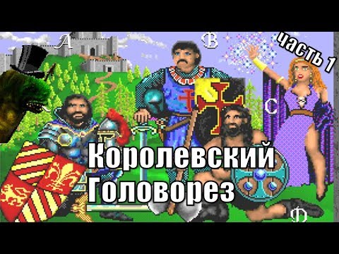 Видео: Королевская Награда (King's Bounty), часть первая