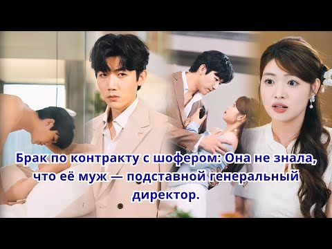 Видео: Брак по контракту с шофером; Она не знала, что её муж — подставной генеральный директор.