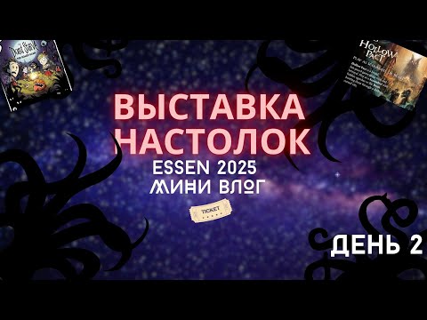 Видео: Мини влог: выставка настольных игры | Essen | День второй
