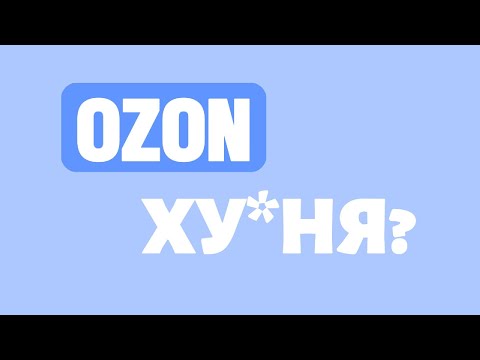 Видео: ЧТО НЕ ТАК С ОЗОНОМ?