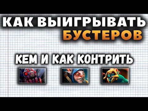 Видео: КАК ВЫИГРЫВАТЬ БУСТЕРОВ? КОНТРПИКИ ХУСКАРА БРУДЫ И МИПО