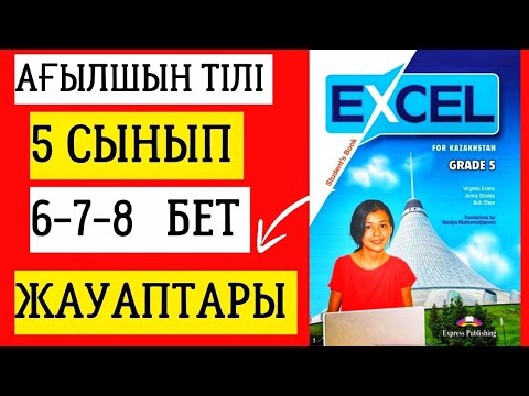 Видео: АҒЫЛШЫН ТІЛІ 5 СЫНЫП 6-7-8 БЕТ ЖАУАПТАРЫ. EXCEL GRADE 5 PAGE 6-7-8 #excel5сынып #ағылшынтілі5сынып