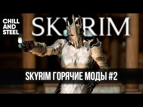 Видео: Скайрим лучшие новые горячие моды #2 🅒 Лучшие моды на Skyrim best hot mods