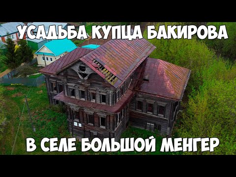 Видео: Усадьба купца Валиуллы Бакирова.Село Большой Менгер РТ.