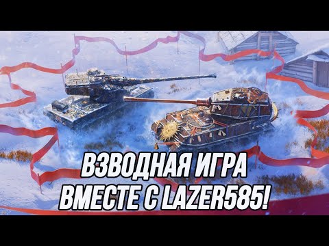 Видео: Взводная игра вместе с @lazer585! | Пот в максимальный процент побед!