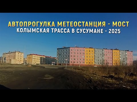 Видео: Автопрогулка метеостанция - мост через реку Берелех. Сусуман. Колымская трасса