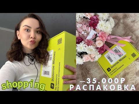 Видео: РАСПАКОВКА ИЗ ЗОЛОТОГО ЯБЛОКА НА35.000₽ | beauty-покупки