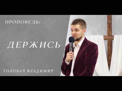 Видео: Держись - Головач Владимир