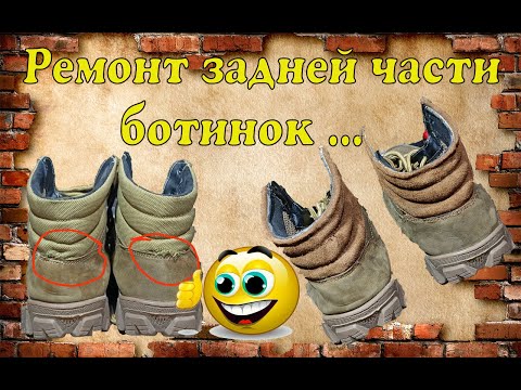 Видео: Ремонт задней части на ботинках 🥾