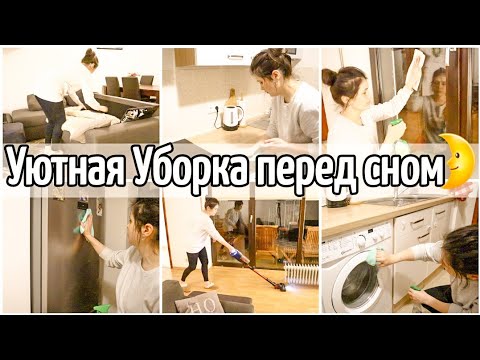 Видео: Уютная Вечерняя Уборка перед сном🌛 Мотивация на Уборку🧽🧹🧺 Убирайся со мной🙋‍♀️☘