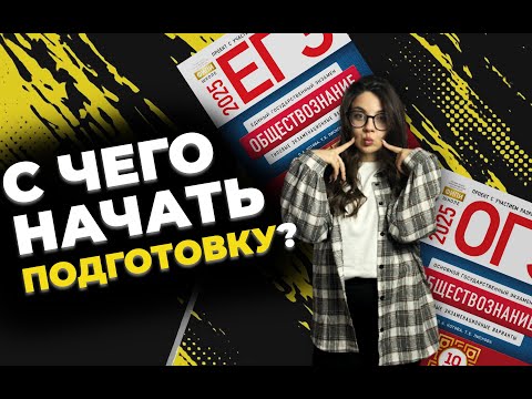 Видео: С чего начать подготовку к ЕГЭ и ОГЭ по обществознанию? / #егэ #огэ #обществознание