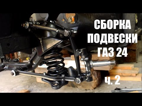 Видео: Сборка подвески газ 24 ч.2