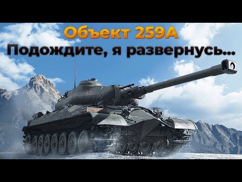 Видео: Объект 259А - РЕКОМЕНДУЕТСЯ ПРОДАТЬ | Мир танков