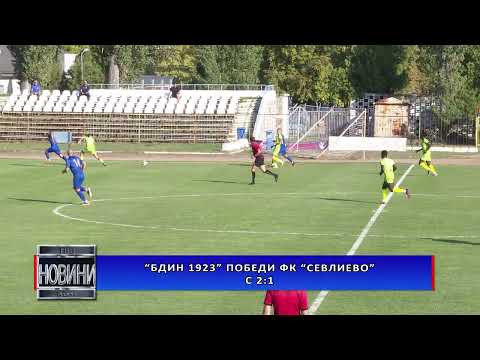 Видео: „БДИН 1923” ПОБЕДИ ФК „СЕВЛИЕВО” С 2:1