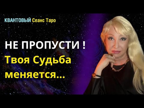 Видео: ❗️СРОЧНО. Вы увидите это видео Перед важными изменениями в Судьбе