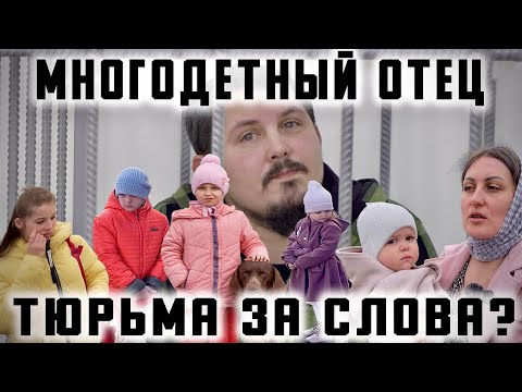 Видео: Многодетный отец. Тюрьма за слова?